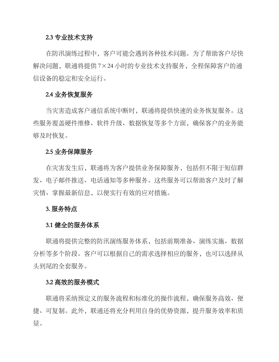 联通防汛演练服务方案_第2页