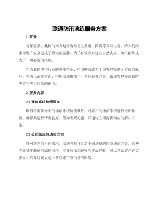 联通防汛演练服务方案