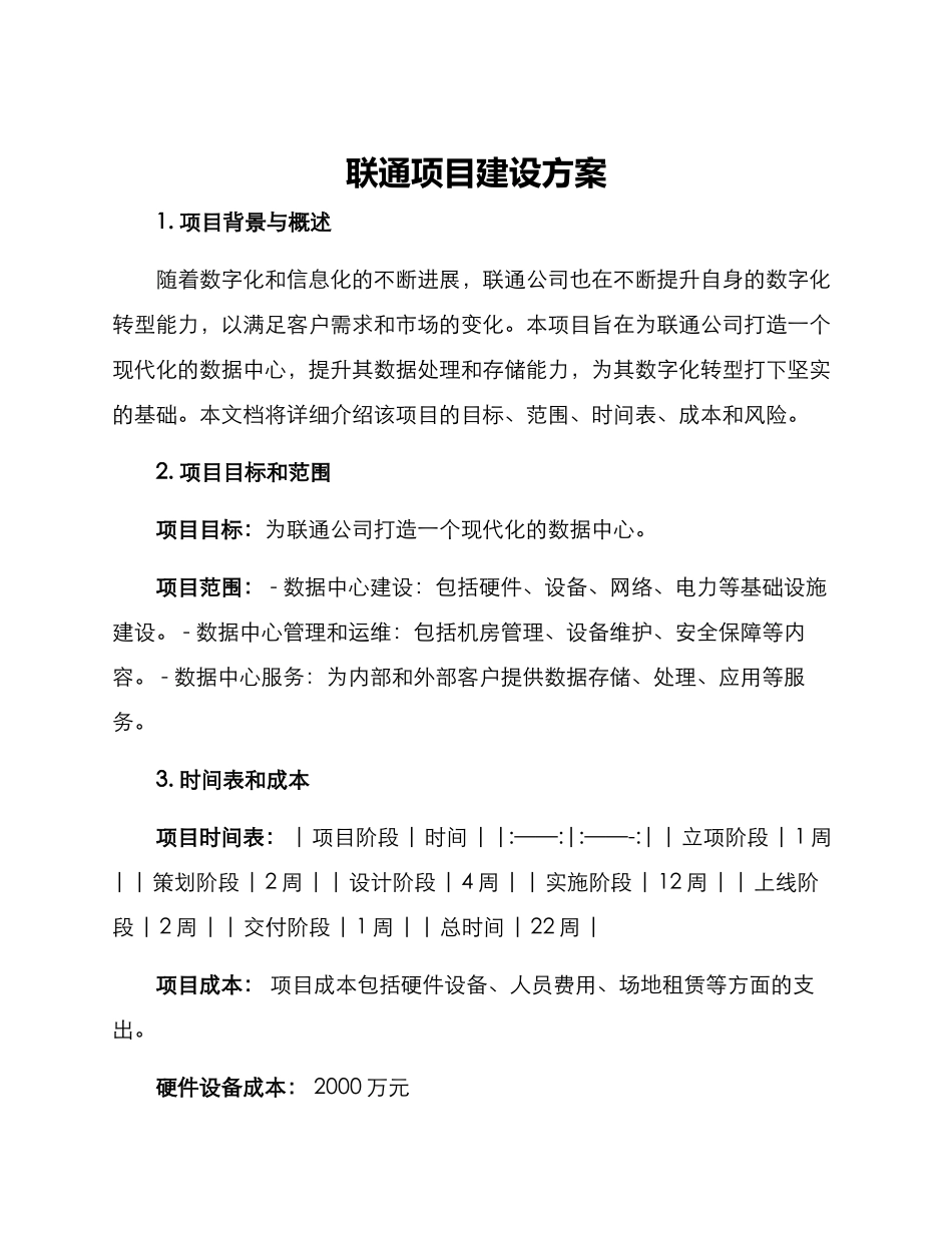 联通项目建设方案_第1页
