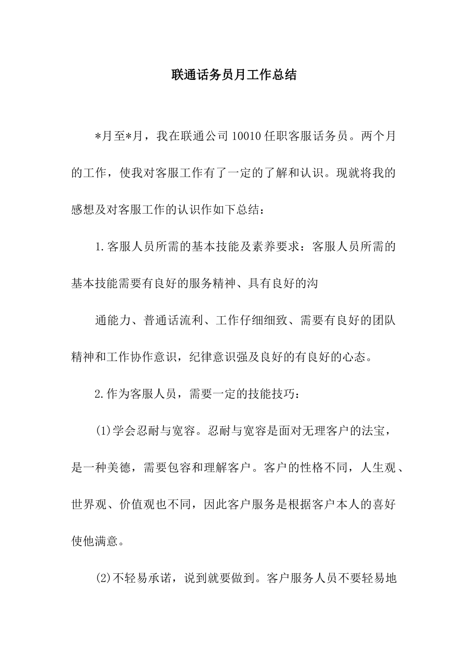 联通话务员月工作总结_第1页