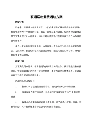 联通送物业费活动方案