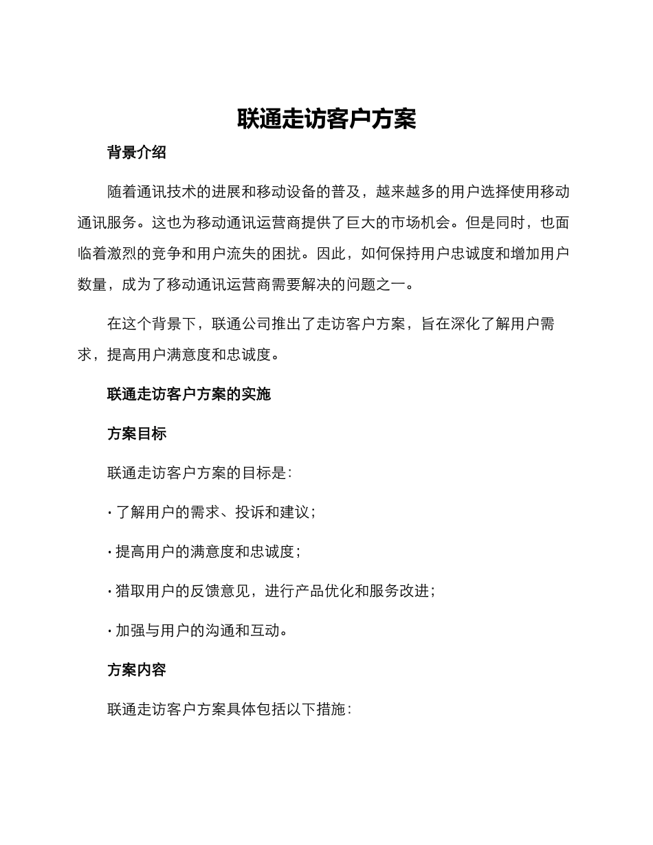 联通走访客户方案_第1页