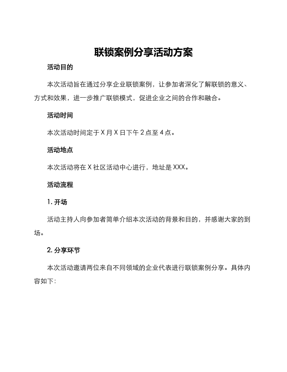 联锁案例分享活动方案_第1页