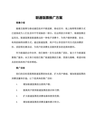 联通饭票推广方案