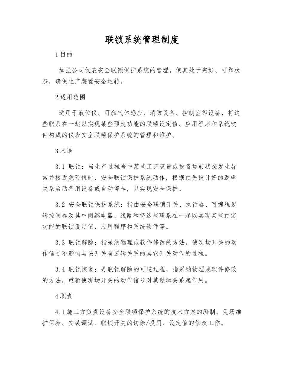 联锁系统管理制度_第1页