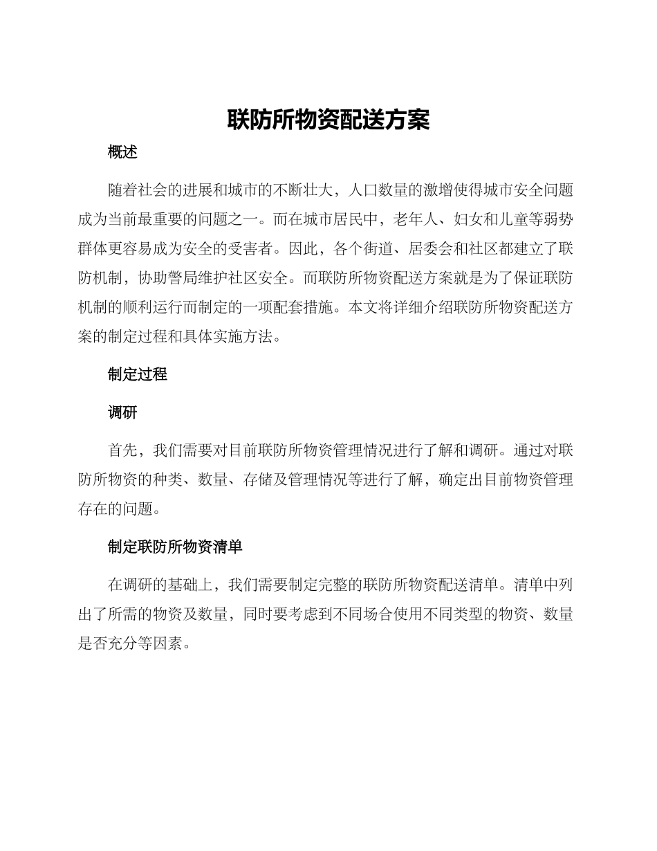 联防所物资配送方案_第1页