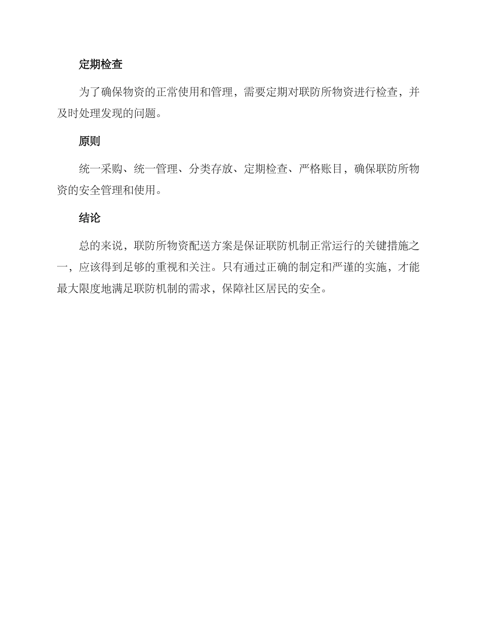 联防所物资配送方案_第3页