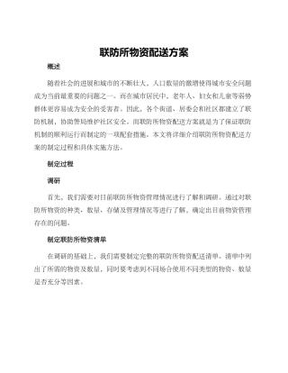 联防所物资配送方案