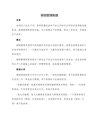 联锁管理制度共