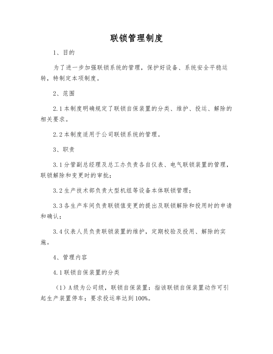 联锁管理制度_第1页