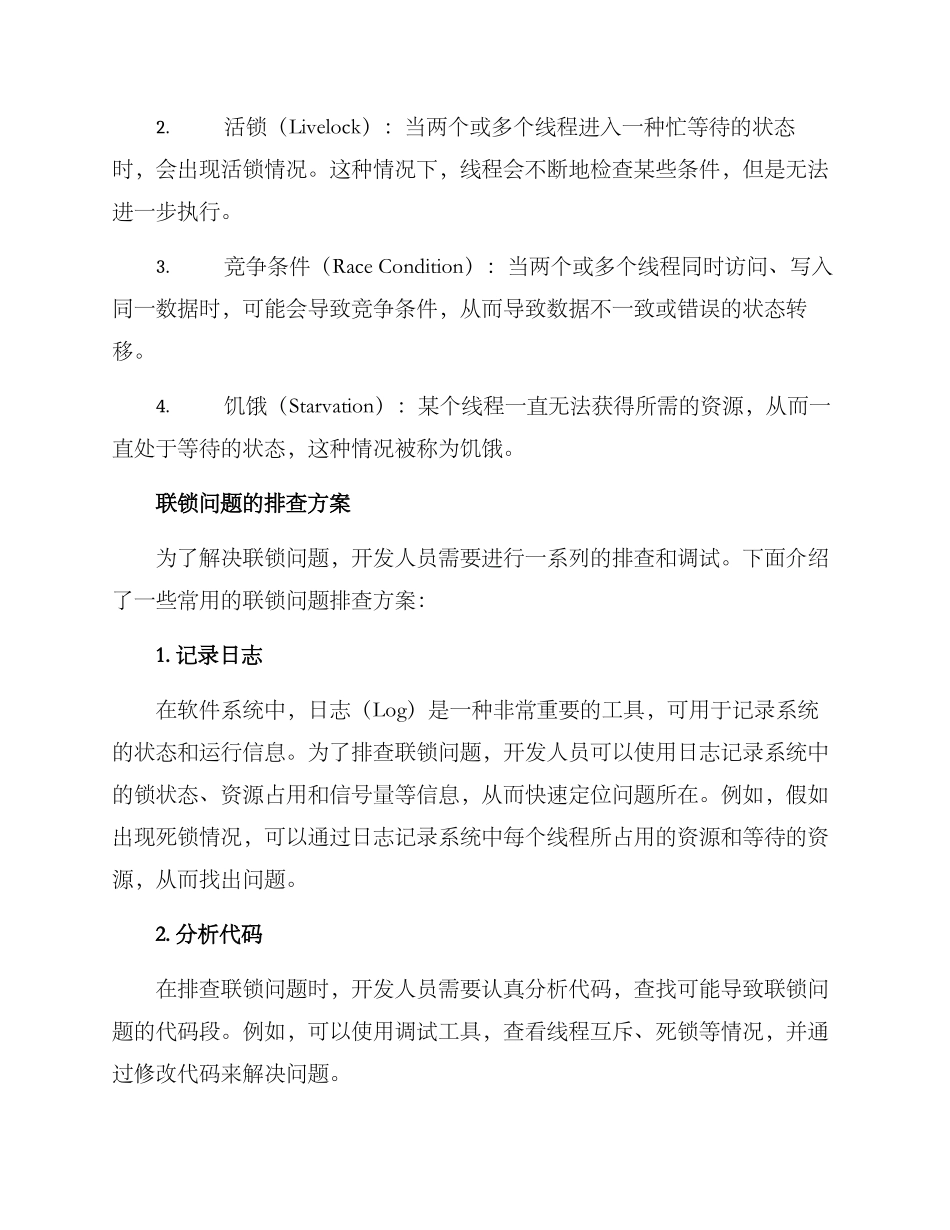 联锁问题排查方案_第2页