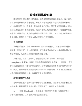 联锁问题排查方案