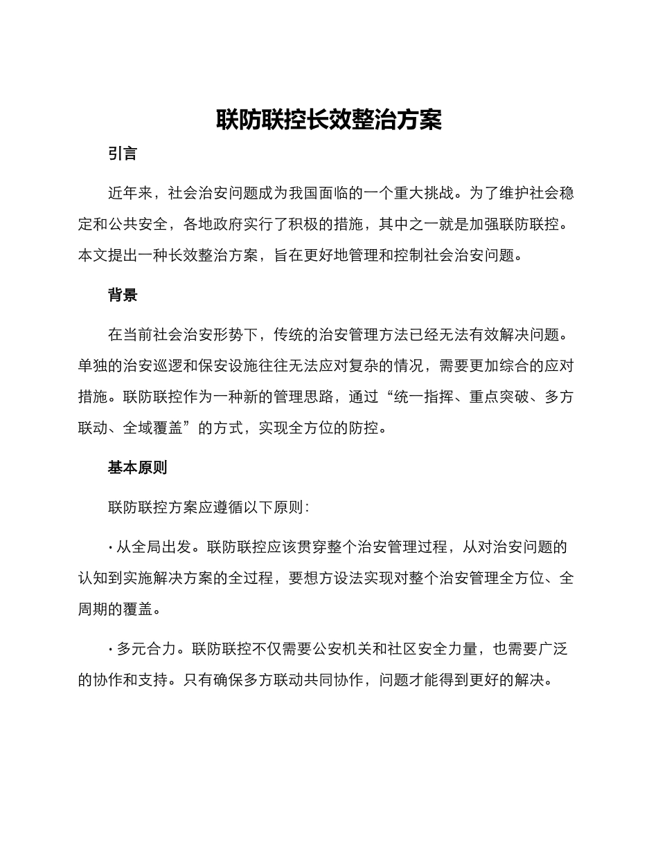 联防联控长效整治方案_第1页