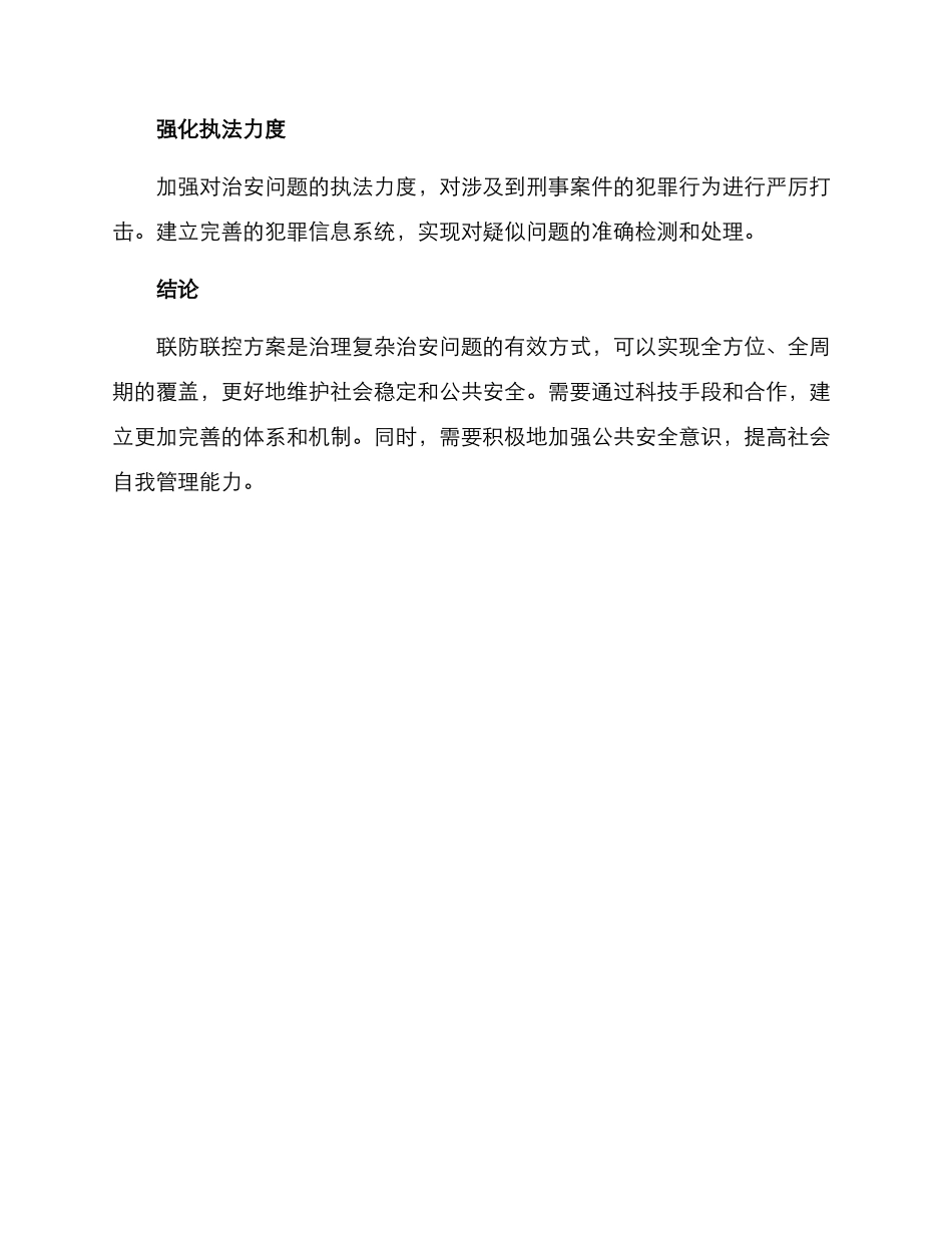 联防联控长效整治方案_第3页