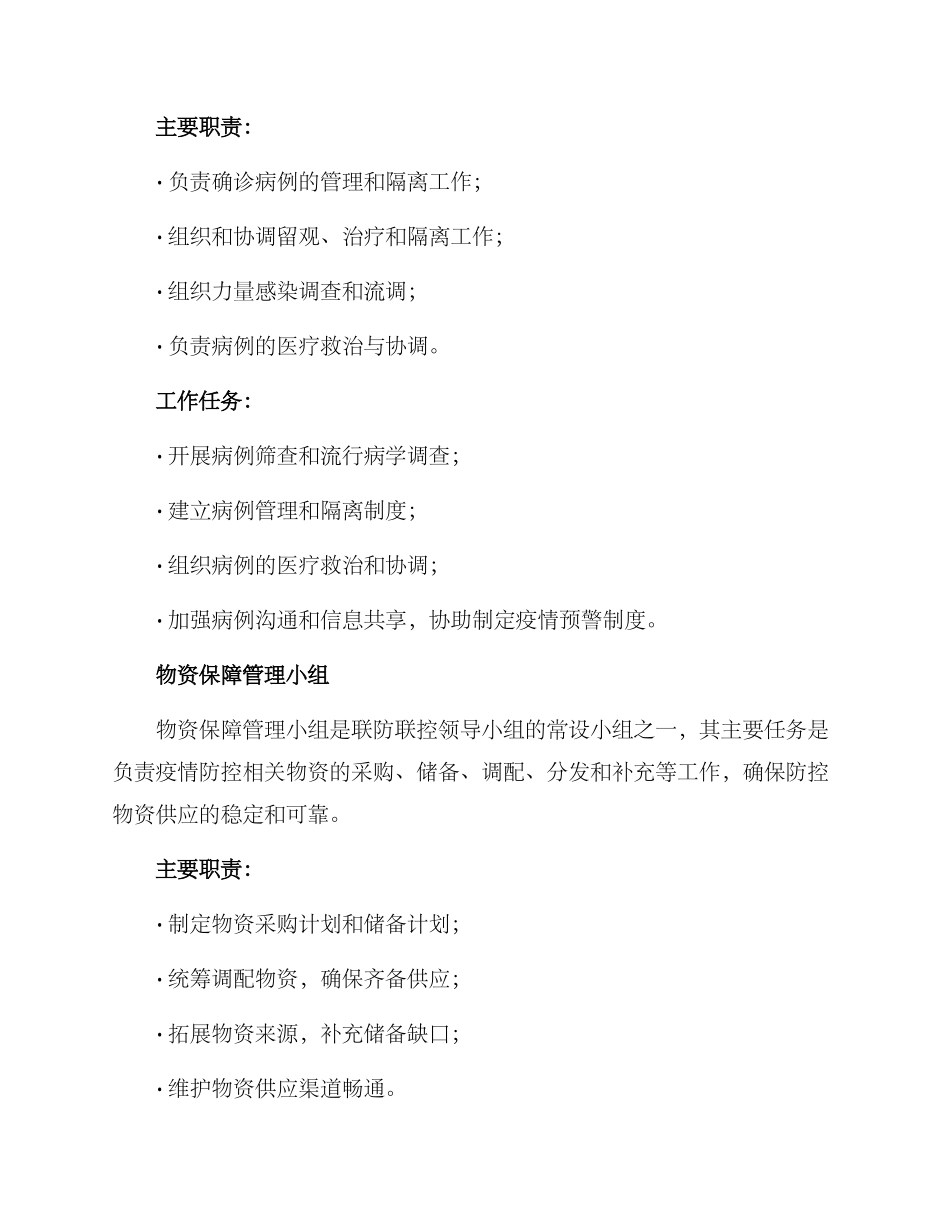 联防联控领导小组方案_第3页