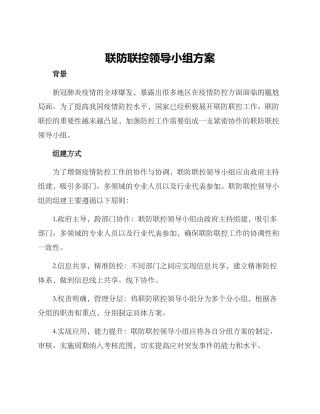 联防联控领导小组方案