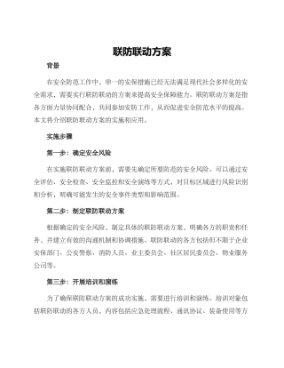 联防联动方案