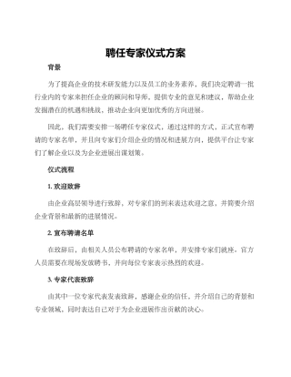 聘任专家仪式方案