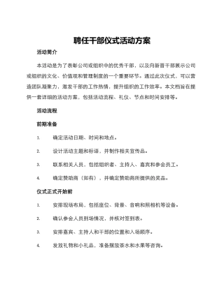 聘任干部仪式活动方案