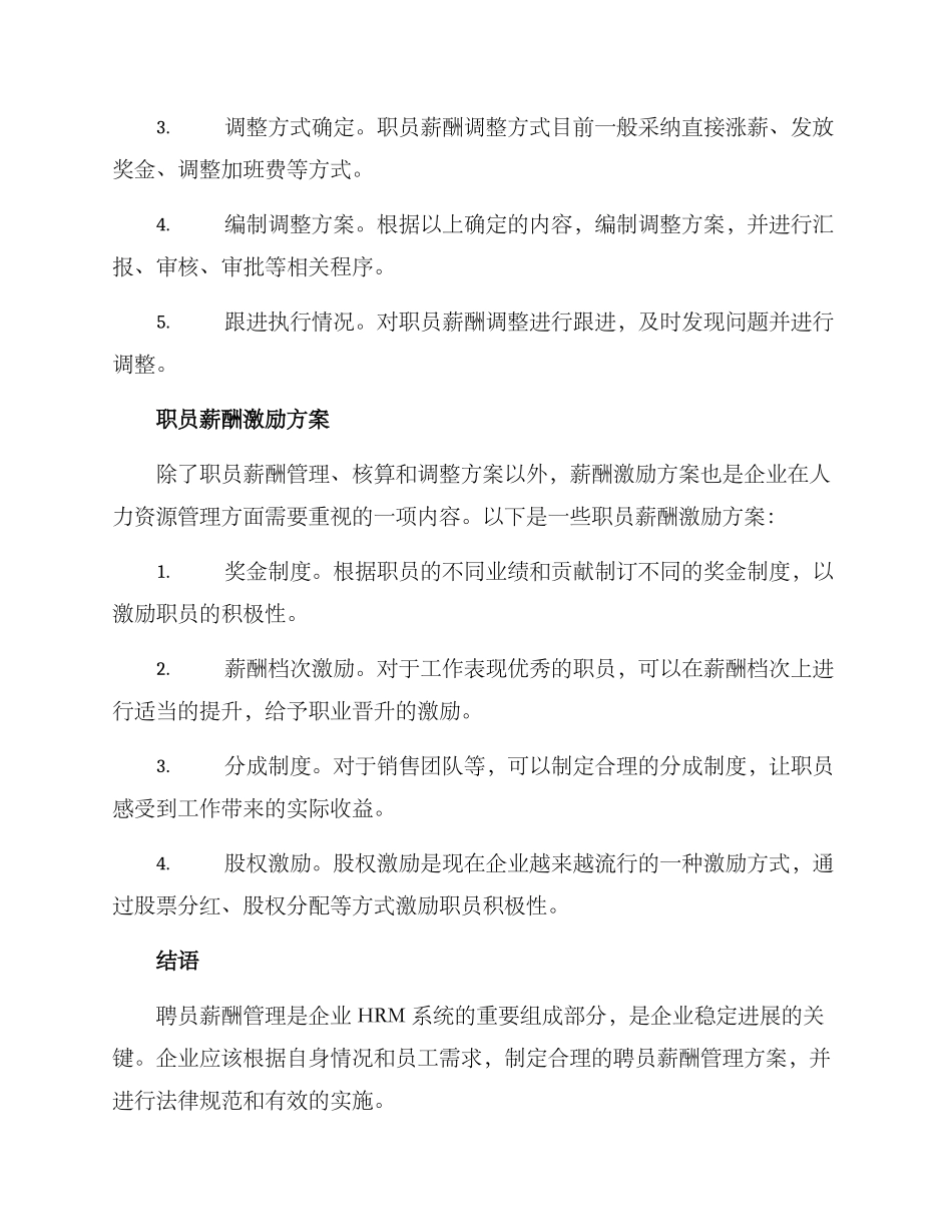 聘员薪酬管理方案_第3页
