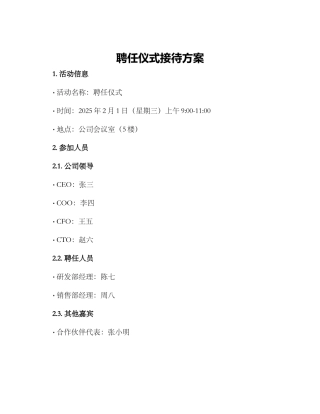 聘任仪式接待方案