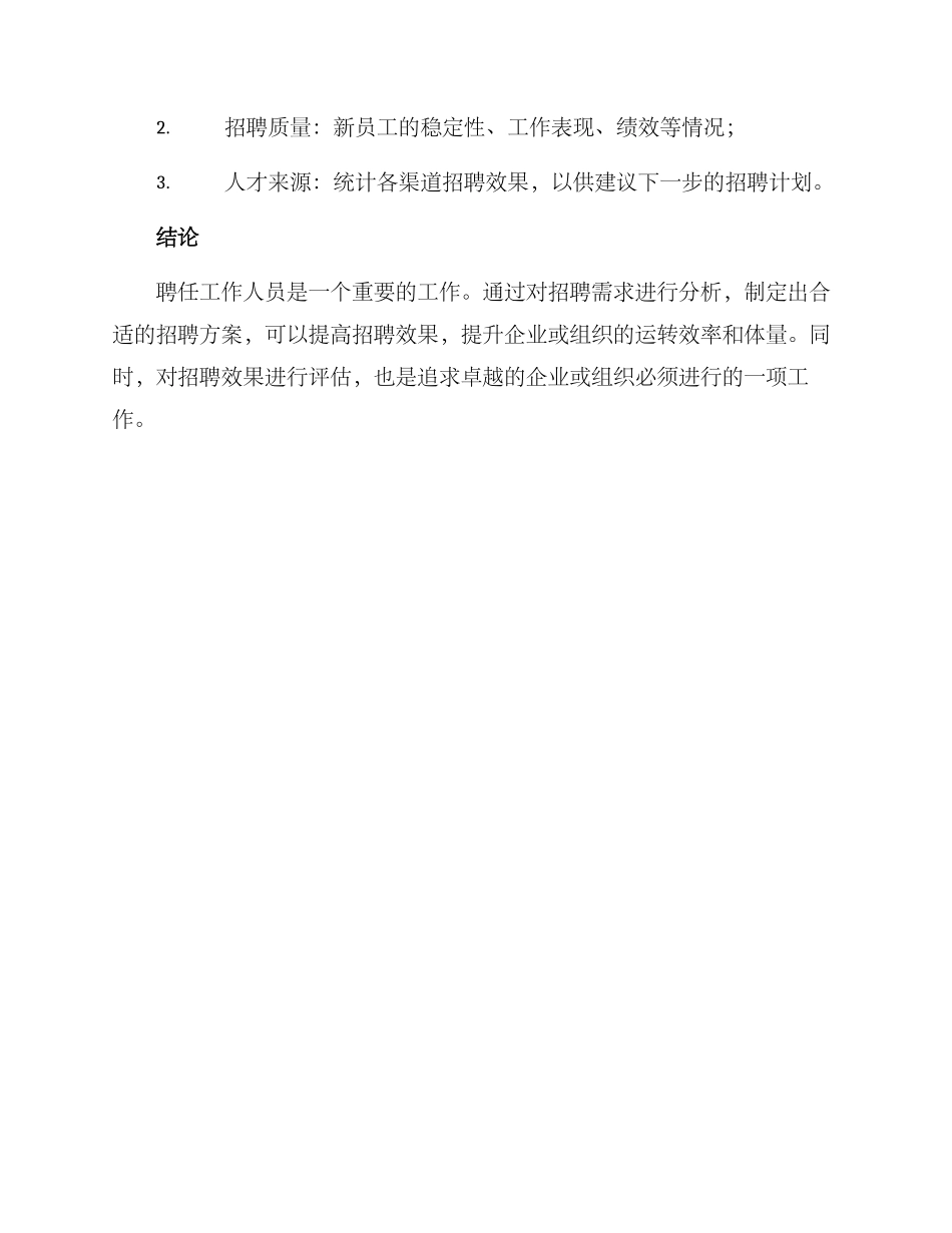 聘任工作人员方案_第3页