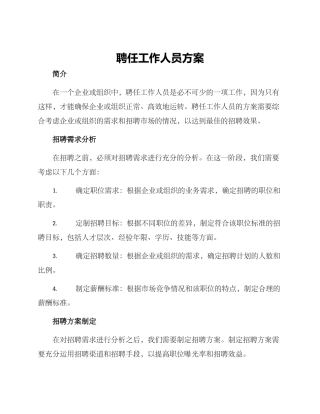聘任工作人员方案
