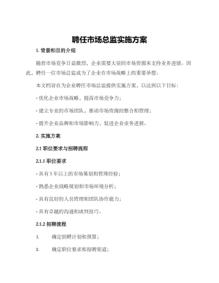 聘任市场总监实施方案