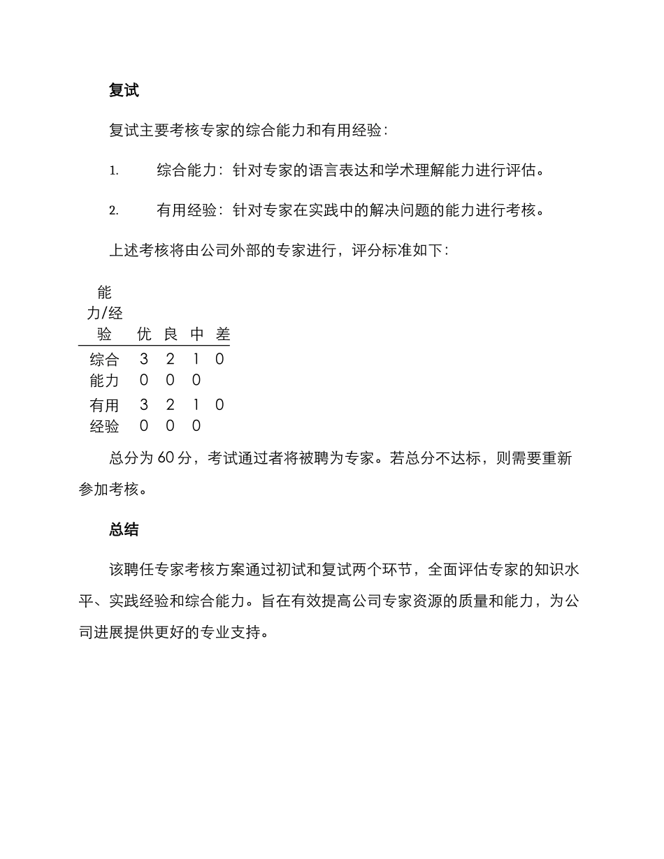 聘任专家考核方案_第2页