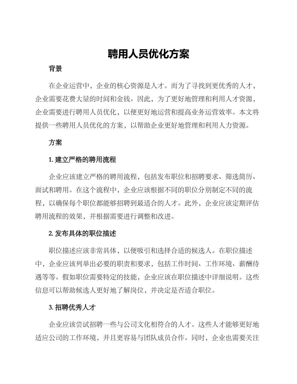 聘用人员优化方案_第1页
