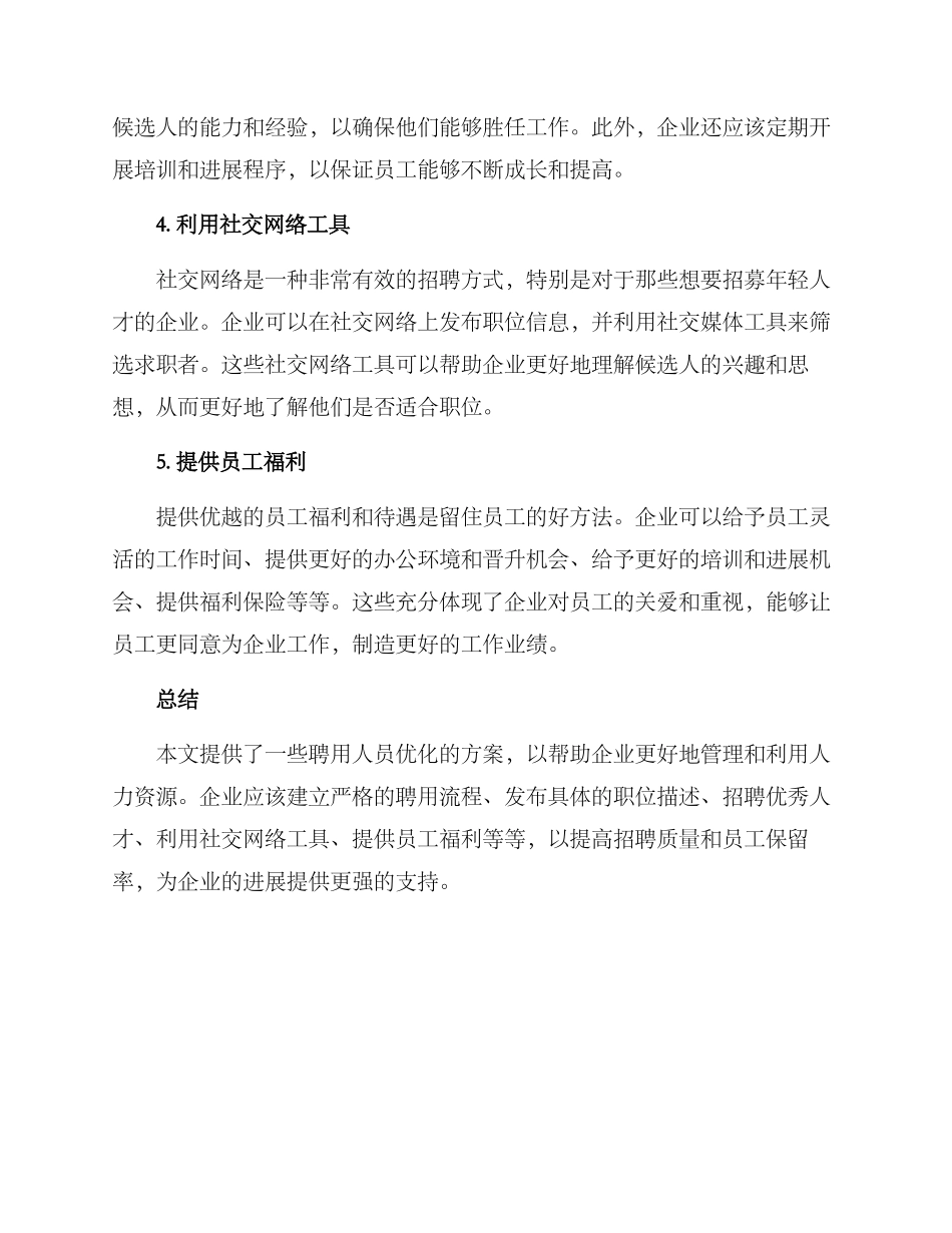 聘用人员优化方案_第2页