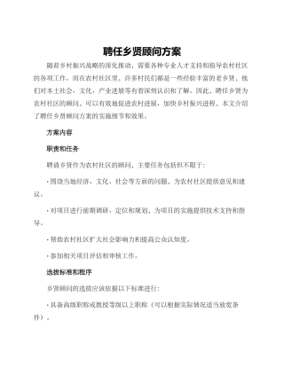 聘任乡贤顾问方案