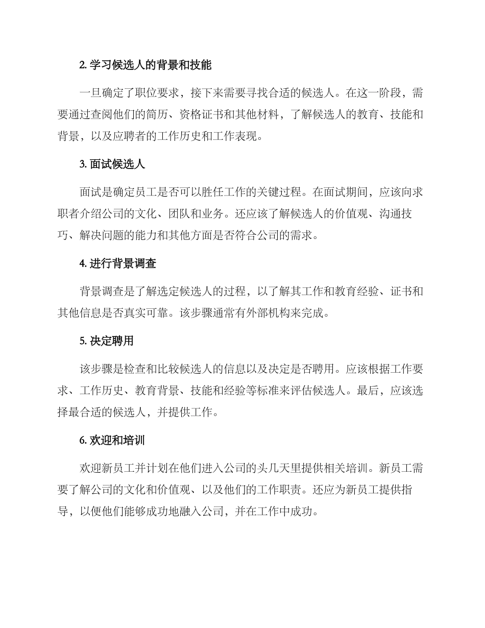 聘用人员选用工作方案_第2页