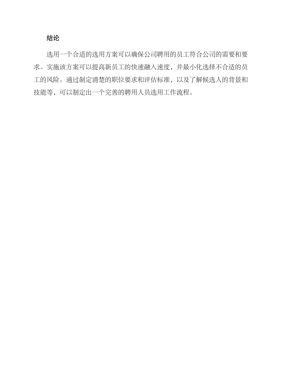 聘用人员选用工作方案_第3页