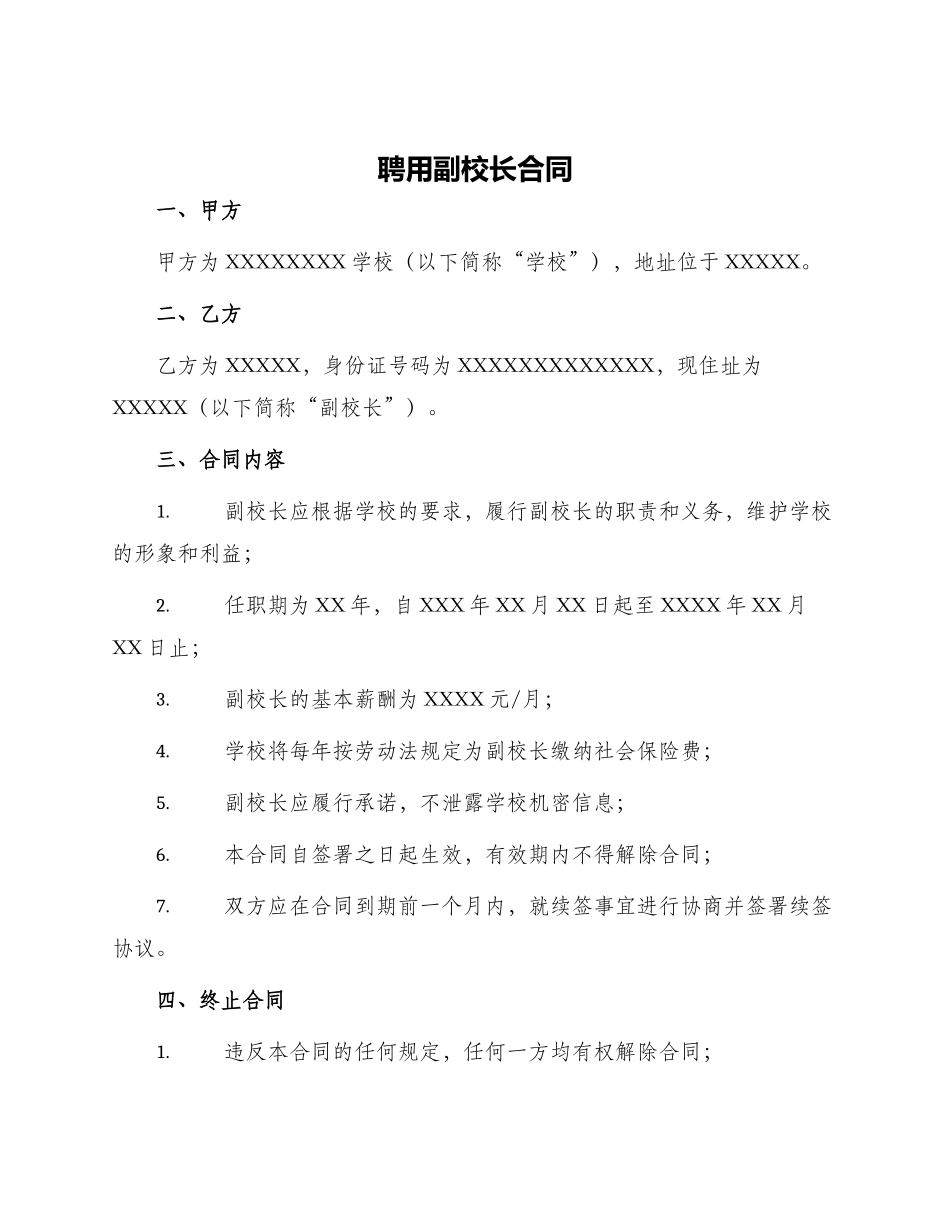聘用副校长合同_第1页