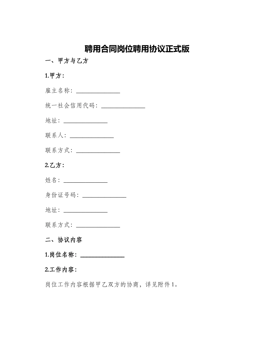 聘用合同岗位聘用协议正式版_第1页
