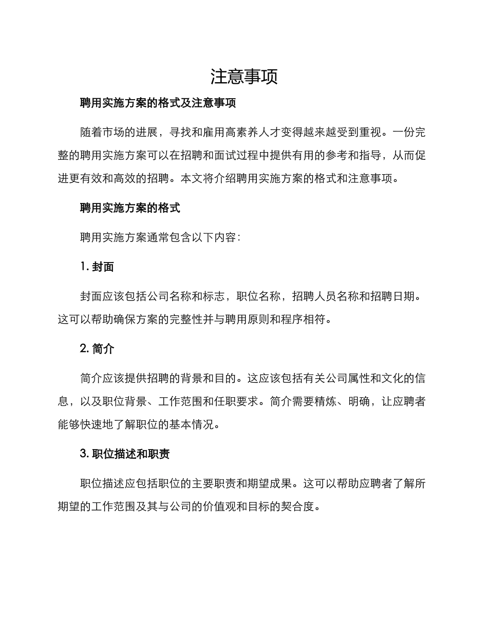 聘用实施方案的格式及_第1页
