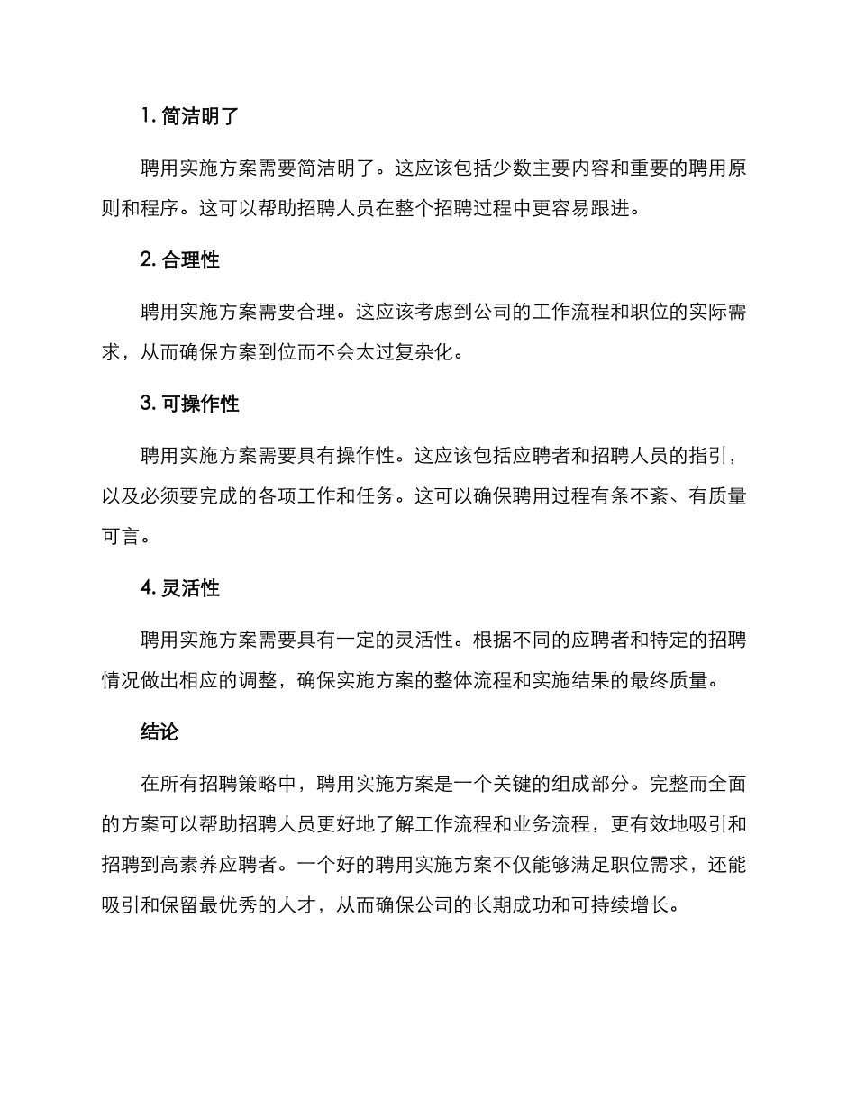 聘用实施方案的格式及_第3页