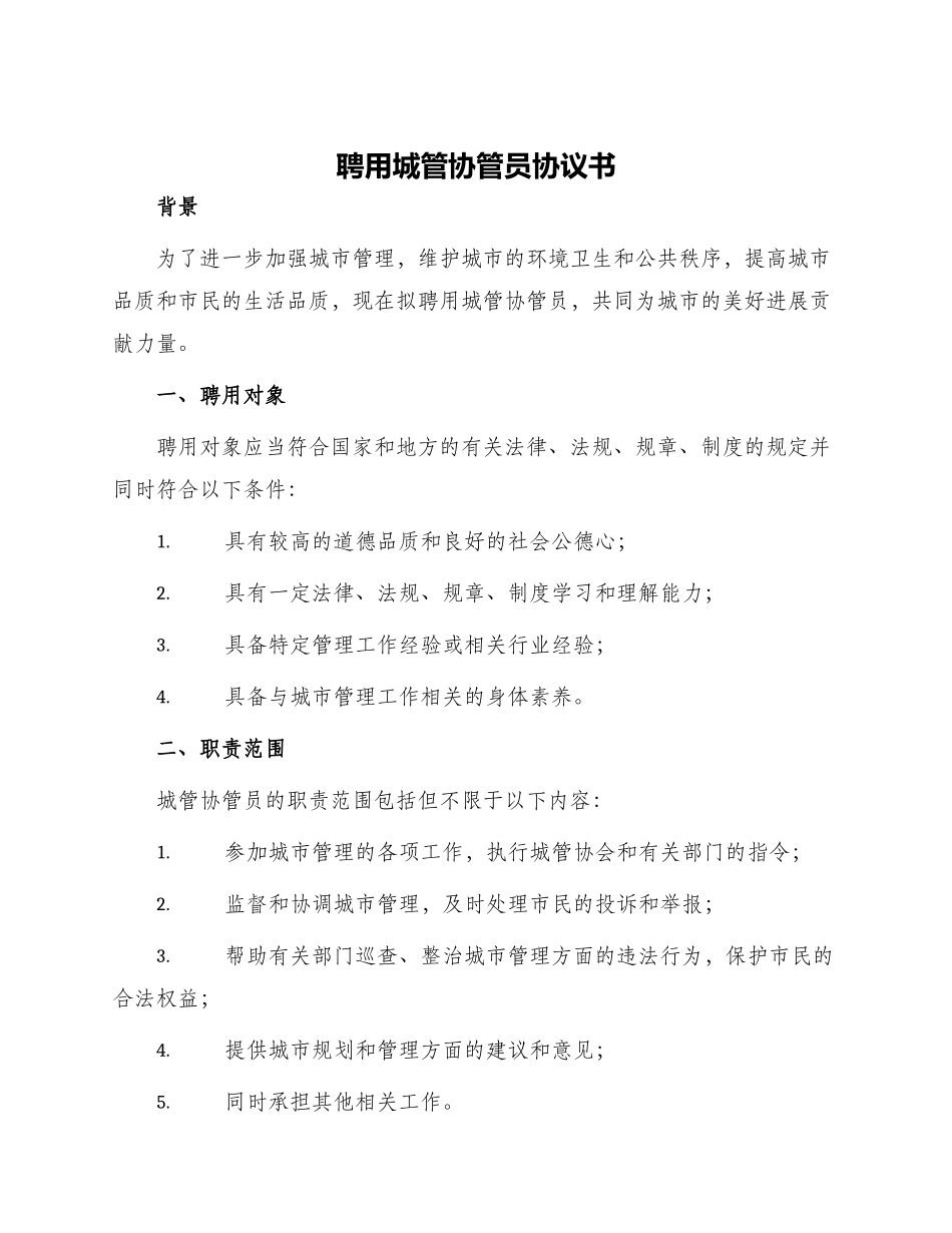 聘用城管协管员协议书_第1页