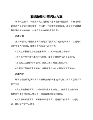 聘请培训讲师活动方案