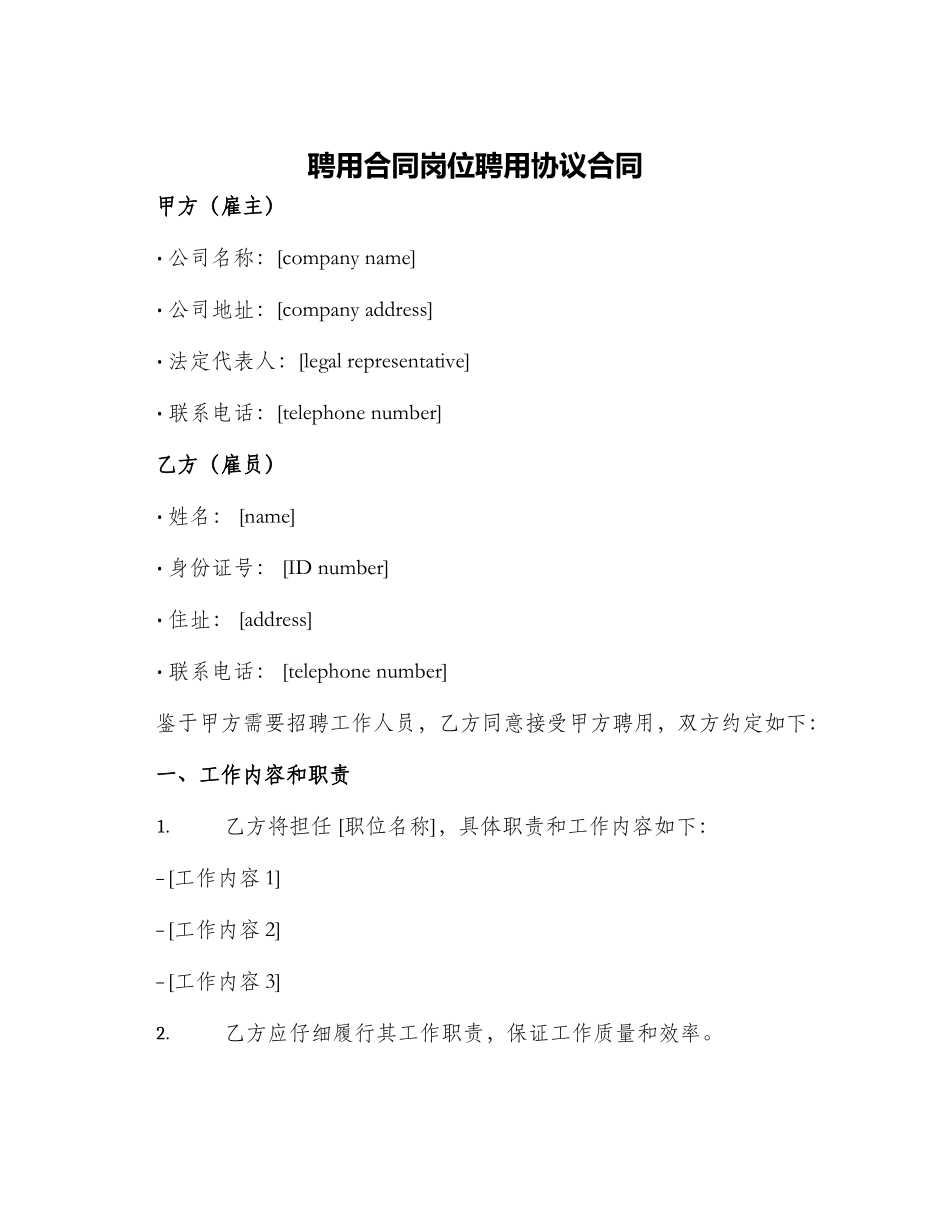 聘用合同岗位聘用协议合同_第1页