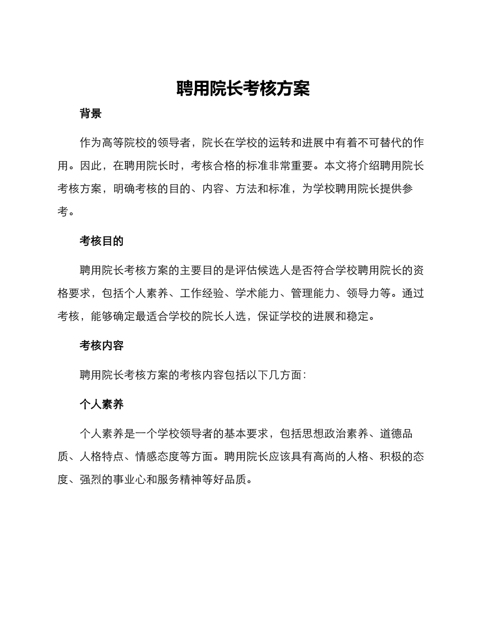 聘用院长考核方案_第1页