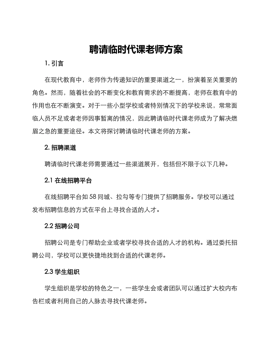 聘请临时代课老师方案_第1页