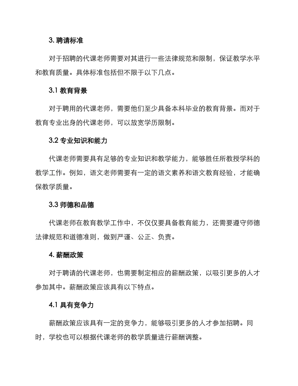 聘请临时代课老师方案_第2页
