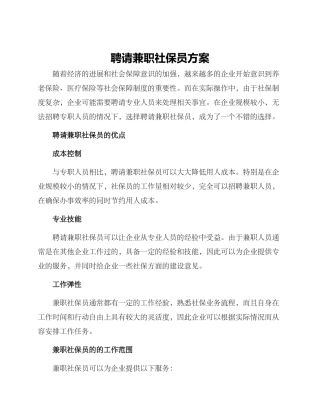 聘请兼职社保员方案