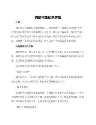 聘请招生团队方案