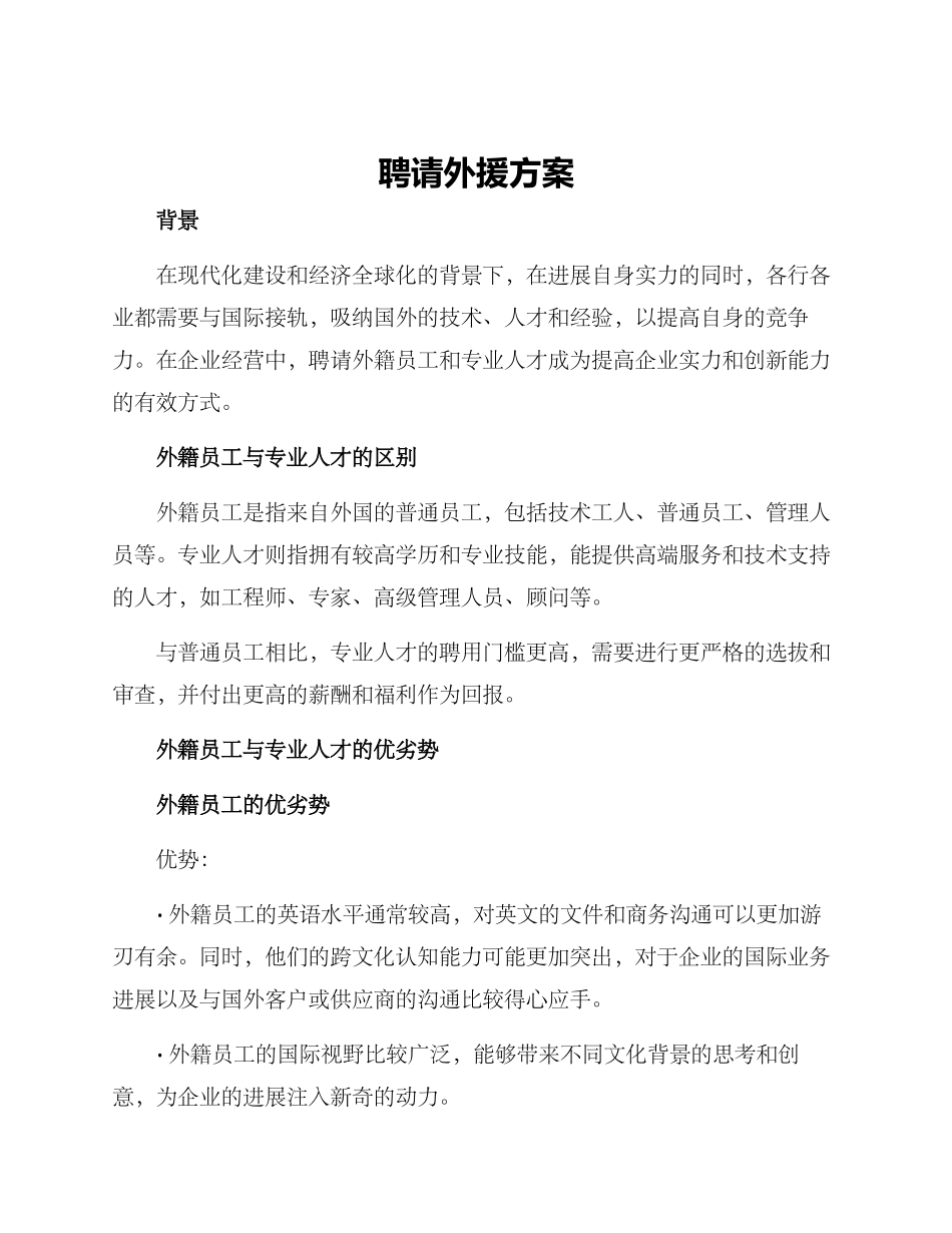 聘请外援方案_第1页