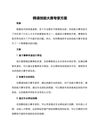 聘请技能大赛专家方案