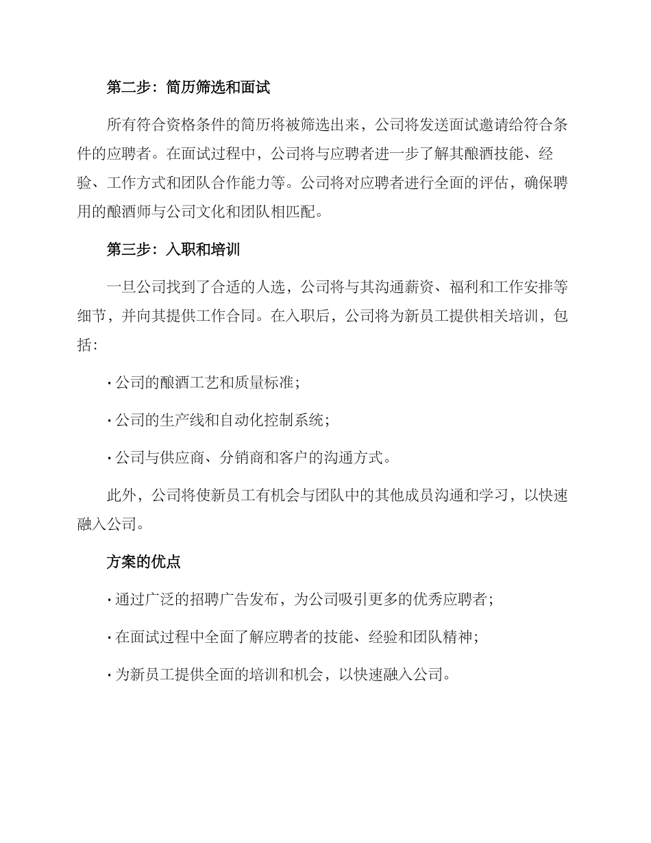 聘请酿酒师方案_第2页