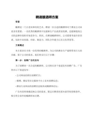 聘请酿酒师方案